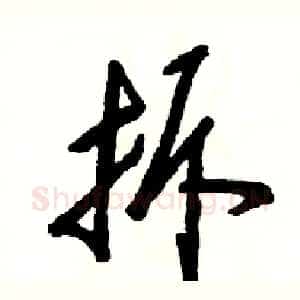 拆
