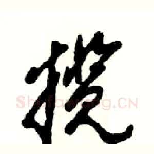 揽