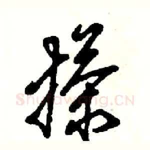 搽