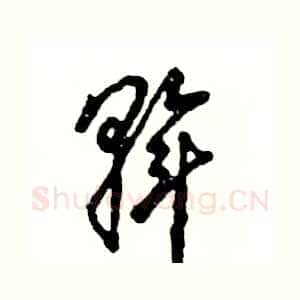 斡