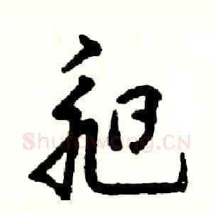 昶