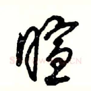 暄
