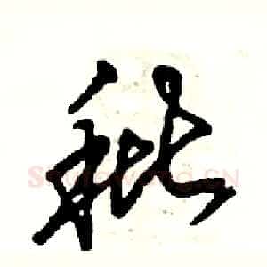 秕