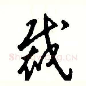 裁