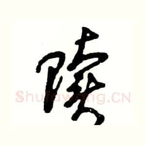 赎
