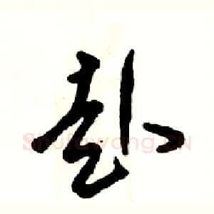 赴