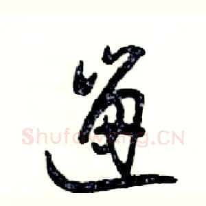遛