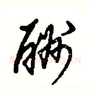 酬