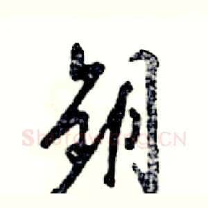 钥