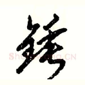锤