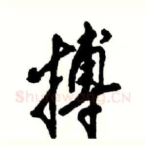 搏
