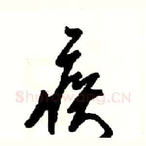 疾