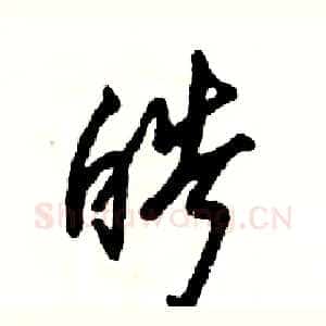 皓