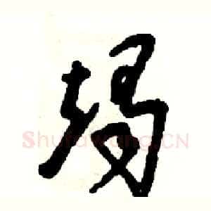 竭