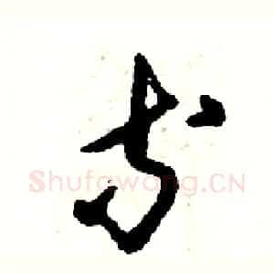 等