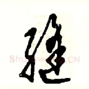 缝