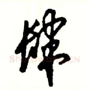 肆