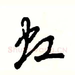 虹