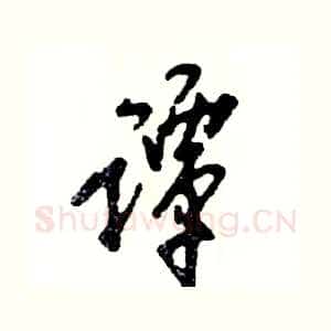 谭