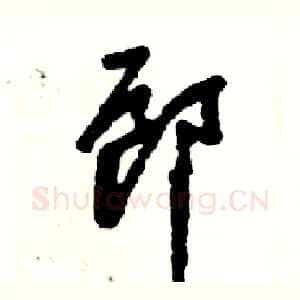 郎