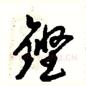 铿
