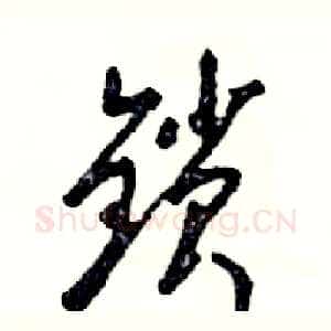 锁