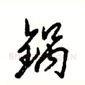 锅