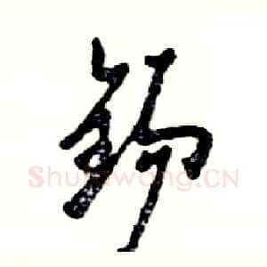 锡