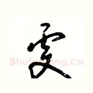 雯