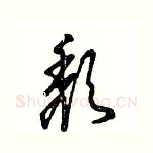 颓