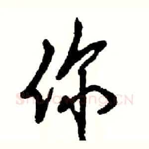你