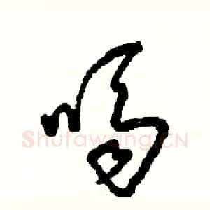 嗝