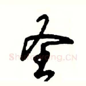 圣