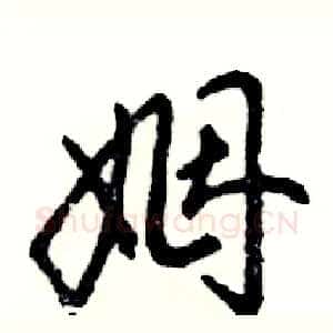 姻