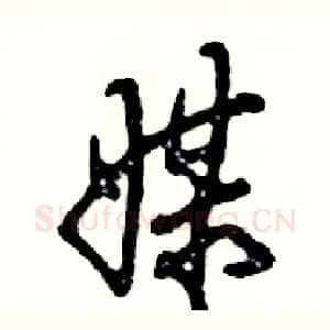 媒