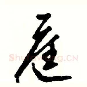 庭