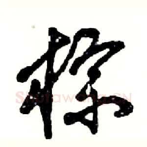 棕