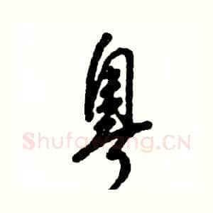 粤