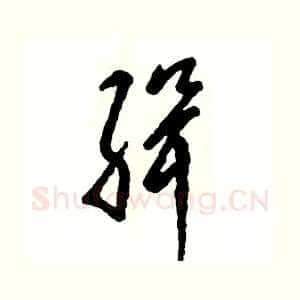 缉