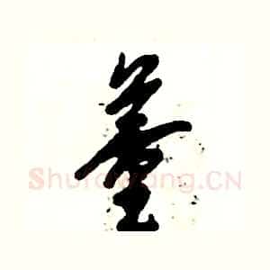 董