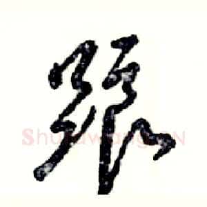 踉