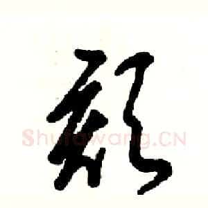 颏