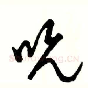 吮