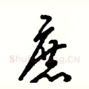 庶