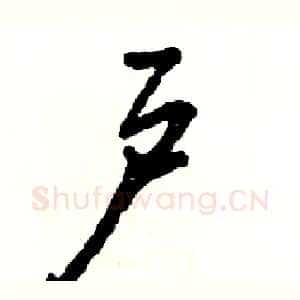 户