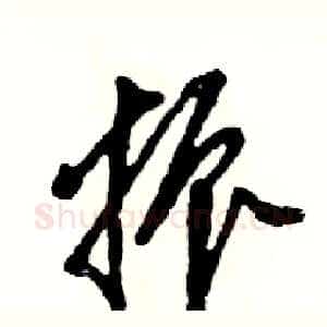 振