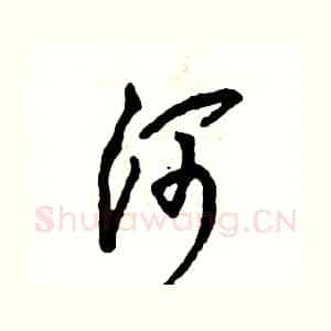 河