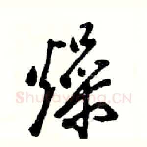 燥