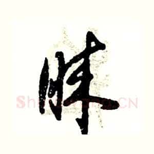 睐