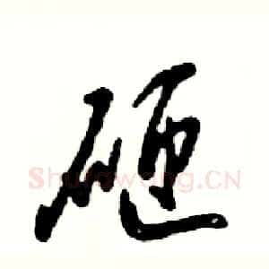 砸